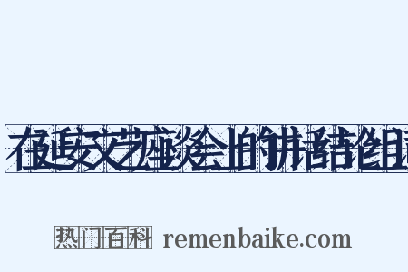 在延安文艺座谈会上的讲话结论组词是什么意思的图片